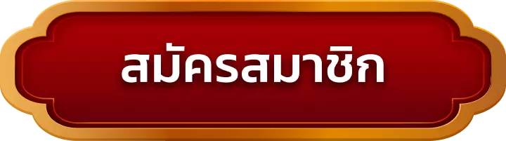 สมัครสมาชิก hengheng289