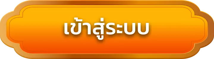 เข้าสู่ระบบ hengheng289