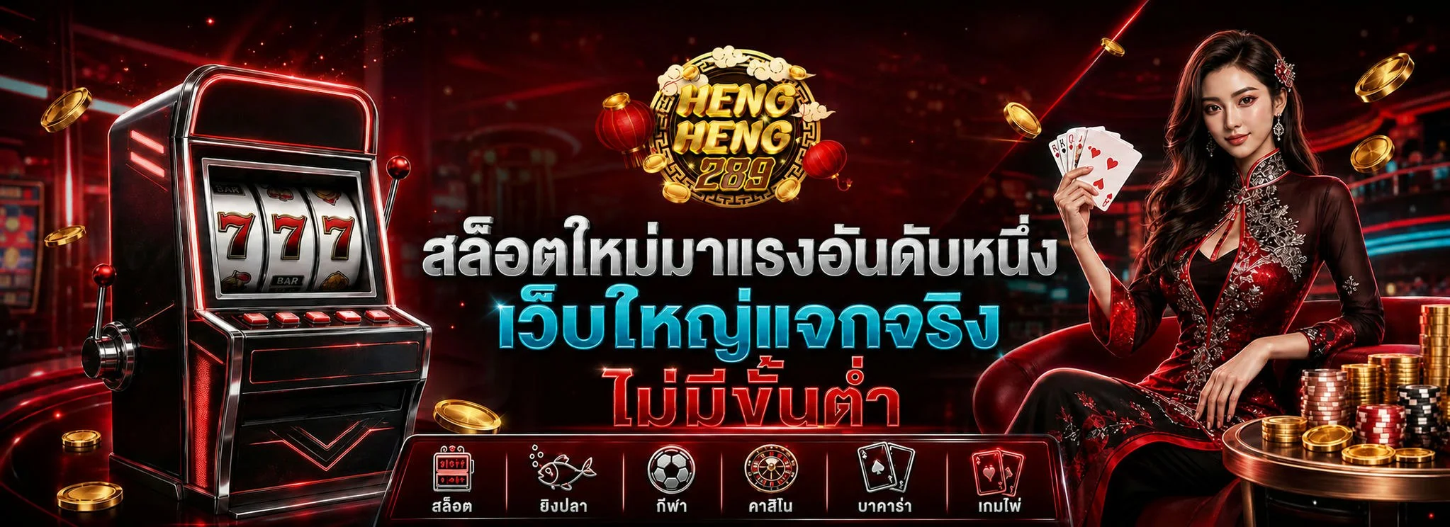 โปรโมชั่นแนะนำ hengheng289