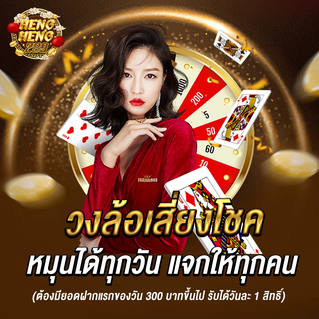 คาสิโนออนไลน์ Hengheng289 บาคาร่าสดจากค่ายดัง
