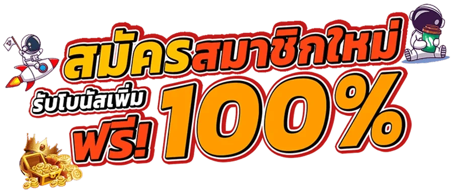 ขั้นตอนสมัครสมาชิก Hengheng289 ง่ายใน 3 ขั้นตอน