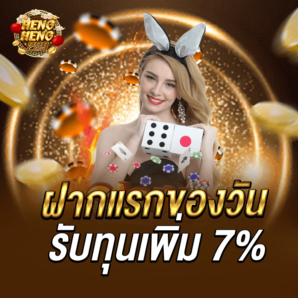 โปรโมชั่นสมาชิกใหม่ Hengheng289 รับโบนัสฝากแรก